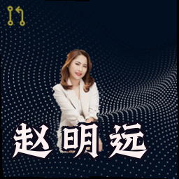赵明远