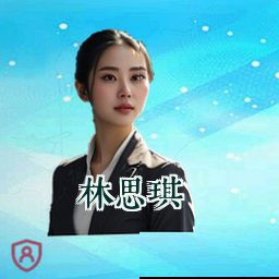 林思琪